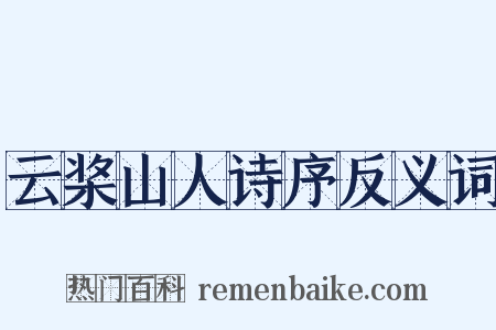 云桨山人诗序反义词是什么意思的图片